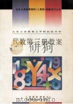 九年义务教育三年制初级中学 代数 第3册 教案 1995 PDF电子版封面 7543719274 贾云山,颜其鹏,袁明德等编写
