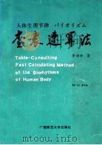 人体生理节律查表速算法 1991 PDF电子版封面 7563312188 李继林著
