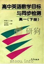 高中英语教学目标与同步检测 高一 下 1994 PDF电子版封面 7502918191 李新文,周兆祥主编;潘瑞明,方春娥,柳双莲,蒋兴华副主编