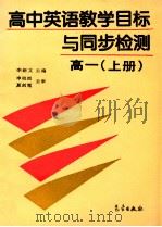 高中英语教学目标与同步检测 高一 上 1994 PDF电子版封面 7502918191 李新文,周兆祥主编;潘瑞明,方春娥,柳双莲,蒋兴华副主编