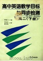 高中英语教学目标与同步检测 高二 下 1994 PDF电子版封面 7502918191 李新文,周兆祥主编;潘瑞明,方春娥,柳双莲,蒋兴华副主编