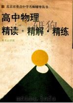 高中物理 精读·精解·精练 1994 PDF电子版封面 750770940X 康华,继蟾编著