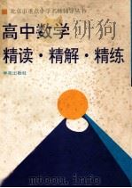 高中数学  精读·精解·精练   1994  PDF电子版封面  750770940X  杨玉蓉，鲍难先编著 
