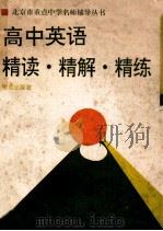 高中英语 精读·精解·精练 1994 PDF电子版封面 750770940X 李宝忱,孟国凯,尹玉成等编著