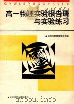 高一物理实验报告册与实验练习 1994 PDF电子版封面 7303034331 汪维澄编写