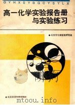 高一化学实验报告册与实验练习 1994 PDF电子版封面 7303034307 北京市化学实验研究组编