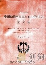 中国动物学会成立六十周年纪念论文集 1934-1994 1994 PDF电子版封面 7504617989 中国动物学会编