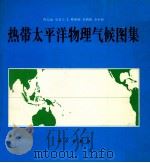 热带太平洋物理气候图集 汉英对照 1990 PDF电子版封面 7030021231 符淙斌等编