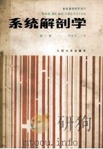 系统解剖学 第3版 1978 PDF电子版封面 7117000015 郑思竞主编;郑思竞,张培林,于频等编写