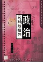 政治及解题指导 第2版 1998 PDF电子版封面 7107124706 人民教育出版社政治室编