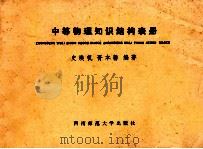 中等物理知识结构表册 1988.06 PDF电子版封面 史焕帆,胥本馨编著