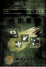 地图整饰 第2版 1985 PDF电子版封面 7503007877 俞连笙,王涛编著