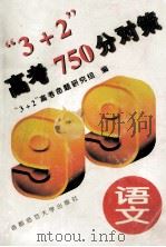 “3+2”高考750分对策 语文 1999 PDF电子版封面 7810398660 “3+2”高考命题研究组编