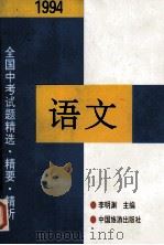 1994年全国中考语文试题精选·精要·精析 1994 PDF电子版封面 750321080X 李明渊主编;余蕾,叶新恩评析