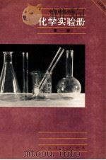 中等师范学校 化学实验册 试用本 第1册 1995 PDF电子版封面 7107081209 人民教育出版社化学室编