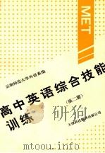 高中英语综合技能训练 第2册 1993 PDF电子版封面 7543304228 云南师范大学外语系编;杨煜明,谢明主编