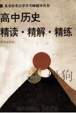 高中历史 精读·精解·精练 1994 PDF电子版封面 750770940X 齐庆祥,石路生,梁健等编著