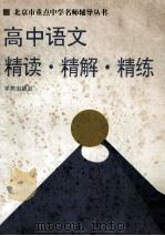高中语文 精读·精解·精练 1994 PDF电子版封面 750770940X 武瀛海,段世贤,李桂森等编著