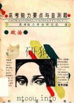 高考能力要点与自测题 政治 1994 PDF电子版封面 7200022403 高考能力考查研究组编