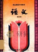 语文 第4册 1993 PDF电子版封面 7107018469 黄光硕主编;王本华,王连云,宋子江等编;人民教育出版社职业教