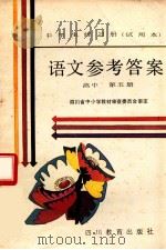 中学生练习册 语文 高中第5册参考答案 1989 PDF电子版封面 7540804610 四川省中小学教材审查委员会审定