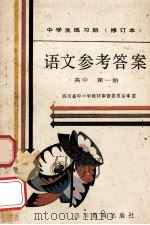 中学生练习册  语文  高中  第1册  参考答案   1989  PDF电子版封面  7540804564  四川省中小学教材审查委员会审定 