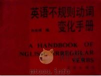 英语不规则动词变化手册 A handbook of English irregular verbs 1992 PDF电子版封面 7805540896 刘良明编