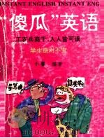 “傻瓜”英语 1993 PDF电子版封面 7805825769 小馨编著