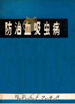 防治血吸虫病 1972 PDF电子版封面 四川省寄生虫病防治研究所编