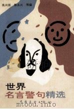 世界名言警句精选 1992 PDF电子版封面 7505010387 高兴国,郭永兴等编