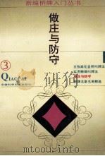 做庄与防守 1995 PDF电子版封面 7533711106 于国明,杨岚著