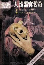 人造器官传奇 1987 PDF电子版封面 7532410307 周立明编著