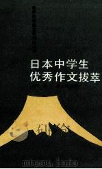 日本中学生优秀作品拔萃 1988 PDF电子版封面 7539501200 刘牛译;庄之明点评