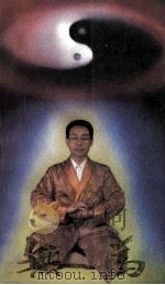 无为 下 三百种特异技能十日通 1994 PDF电子版封面 7561619189 丁明月著