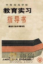 中等师范学校教育实习指导书   1989  PDF电子版封面  7107081020  教育实习指导书编写组编 