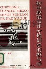 初中段落写作分格训练的教与学 1993 PDF电子版封面 7800902633 李春有编著