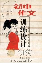 初中作文训练设计   1994  PDF电子版封面  7540715693  王显槐编 
