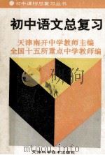 初中语文总复习 1993 PDF电子版封面 7530814648 天津南开中学教师主编;全国十五所重点中学教师编