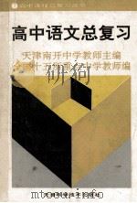 高中语文总复习 1989 PDF电子版封面 7530807242 天津南开中学教师主编;全国十五所重点中学教师编