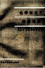 毛泽东文艺思想论集（1992.12 PDF版）