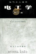 电工学 中 1980 PDF电子版封面 15036·4035 哈尔滨工业大学电工学教研室编