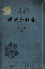 高中语文 课文分析集 第1册 下 1984 PDF电子版封面 7111·1421 顾振彪,王连云,张厚感编