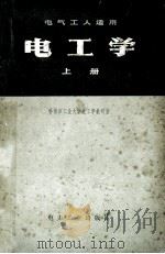 电工学 上 1979 PDF电子版封面 15036·4034 哈尔滨工业大学电工学教研室编