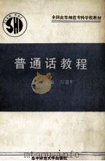 普通话教程 1990 PDF电子版封面 7562205507 朱道明主编;郭水泉,赵秀芳,朱道明等编写