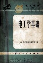 工人普及读物 电工学基础 1974 PDF电子版封面 15034·1319 《电工学基础》编写组编