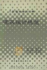 工程建筑规范汇编 1 建筑设计规范 1985 PDF电子版封面 15040·4770 本社编