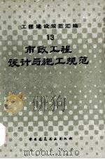 工程建设规范汇编 13 市政工程设计与施工规范 1985 PDF电子版封面 7112004829 中国建筑工业出版社编