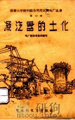 凝汽器的土化 1958 PDF电子版封面 151431264 清华大学燃料综合利用试验电厂建设者集体编