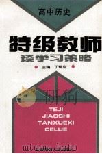 特级教师谈学习策略  高中历史   1993  PDF电子版封面  730302090X  阎金铎，丁丙炎主编 