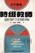特级教师谈学习策略 初中物理 1993 PDF电子版封面 7303020942 阎金铎,张继恒主编